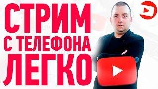 Как стримить на youtube с телефона на андроид