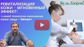 Ревитализация кожи - мгновенный эффект!