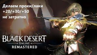 Black Desert [Легкие советы Валкса] +20/+30/+50 (НЕ АКТУАЛЬНО)