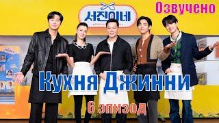 [Озвучка Dorama Day]  Кухня Джинни с Тэхеном / Jinny's Kitchen | 6 эпизод | Тэхён мастер курочки