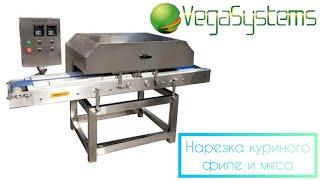 Горизонтальный слайсер, нарезка филе куриного слайсом Vega Meat Hor Slicer