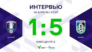 ЮФЛ Центр-2. СШ «Калуга» - «Шинник». 3-й тур. Интервью