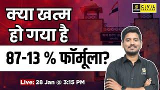 MP OBC Reservation: 87% - 13% फॉर्मूला खत्म? | Big News | Sourabh Sir | MPPSC