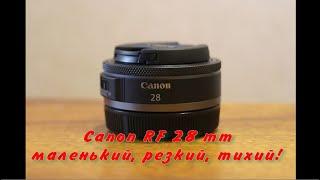 Canon RF 28 mm – маленький, резкий, тихий!