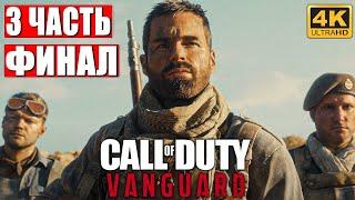 ФИНАЛ CALL OF DUTY VANGUARD [4K]  Часть 3  Прохождение На Русском   Геймплей и Обзор на PS5