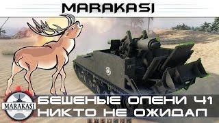 Бешеные олени в World of Tanks приколы, никто такого не ожидал 41