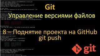 Git - Загрузка проекта на GitHub - git push