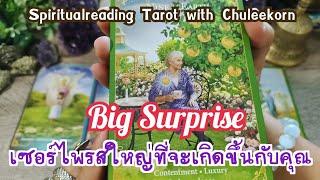 Big Surprise เซอร์ไพรส์ใหญ่ที่จะเกิดขึ้นกับคุณ#ดูดวงไพ่ทาโรต์ #ดูดวงไพ่ยิปซี #ไพ่ยิปซี#ไพ่ทาโรต์