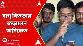 RG Kar Update: থ্রেট কালচার নিয়ে মুখ্যমন্ত্রীর সঙ্গে বাগ্ বিতন্ডায় জড়ালেন অনিকেত