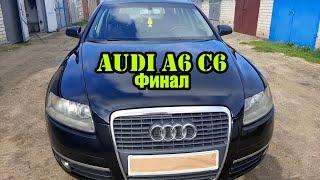 AUDI A6 C6 Финал