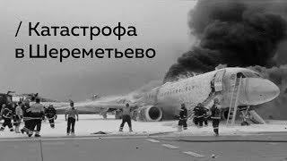 Что произошло в аэропорту Шереметьево? Мнение Пивоварова как авиационного журналиста / Редакция