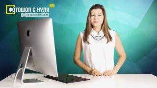 З. Лукьянова  Видеокурс «Фотошоп с нуля в видеоформате 3.0»