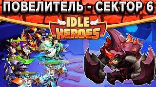 Idle HeroesПовелитель Ярости - Сектор Хаос / Предпоследний день Ковчега Пустоты / Дорога в ТОП 100