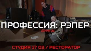 Профессия: Рэпер 26. Ресторатор / Студия 17 03