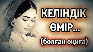 КЕЛІНДІК ӨМІР... ӨЗГЕЛЕРДІҢ БАҚЫТЫНА ҚОЛ СҰҚҚАНДАР. Өзгеге сабақ болар әсерлі әңгіме.