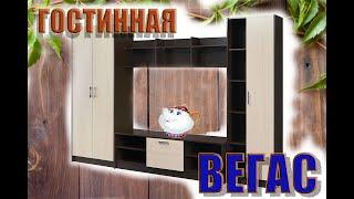 сборка Гостинной Вегас или Вегас это Просто