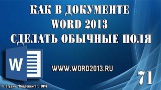 Как в документе Word 2013 сделать обычные поля