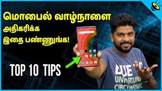 மொபைல் வாழ்நாளை அதிகரிக்க இதை பண்ணுங்க! 10 Ways to Extend the Life of Your Smartphone in Tamil