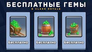 БЕСПЛАТНЫЕ ГЕМЫ. ГДЕ И КАК ПОЛУЧИТЬ? | CLASH ROYALE