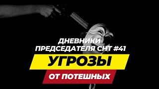 Дневники Председателя СНТ#41 Угрозы от потешных