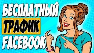 ДЕЙТИНГ С ФЕЙСБУКА. Льем бесплатный трафик с FACEBOOK