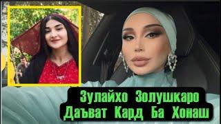 ЗУЛАЙХО ЗОЛУШКАРА БА ХОНАИ ХУД ДАЪВАТ КАРД🫣КУРТАША ПАДАРКАШ КАРД