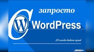 Создание и продвижение сайтов: запросто с WordPress - ATs media