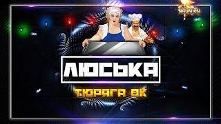 Люська к празднику!!! полная покупка