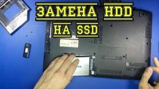 Ускоряем старенький ноутбук. Замена HDD на SSD. Замена дисковода на HDD через переходник.