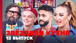 Звёздная кухня: 12 выпуск