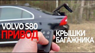 Привод крышки багажника Volvo S80. Инструкция по установке и принцип работы.