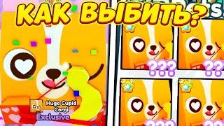 *БАГ* КАК БЫСТРО И ЛЕГКО ВЫБИТЬ HUGE CUPID CORGI В ПЕТ СИМУЛЯТОР X! Pet Simulator X Роблокс Хуги псх