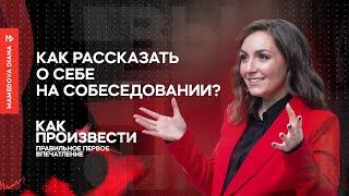 Как рассказать о себе на собеседовании?