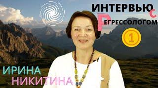 Интервью с регрессологом - Ирина Никитина 1 часть | РШРИ