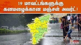 19 மாவட்டங்களுக்கு கனமழைக்கான மஞ்சள் அலர்ட்.! | TN Rain | Weather Update