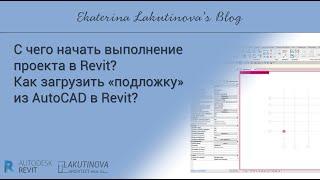 Revit-видеоурок. С чего начать выполнение проекта в Revit? Как загруз «подложку» из AutoCAD в Revit?