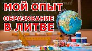 Образование в Литве  мой опыт