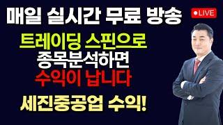 [정우영의 진짜주식 6월 16일]  단기조정 후 상승예상 주도주 매수기회 / 실시간 무료 주식방송중입니다. 꾸준히 따라하면 매일매일 수익이 납니다 (세진중공업 수익)
