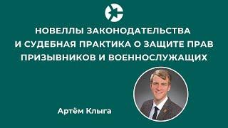 Эфир для представителей призывников и военнослужащих о новом в законах / Тайм-коды