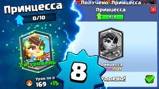 3 ПРИНЦЕССА У 8 ЛВЛА В CLASH ROYALE | клеш рояль