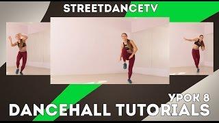 Дэнсхолл Уроки/Dancehall Tutorials | Lesson 8 - K.O. Gringo