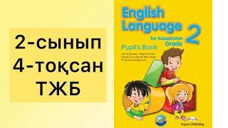 2-СЫНЫП 4 ТОҚСАН ТЖБ ТАПСЫРМАЛАР ТҮСІНДІРМЕ ЖАУАПТАРЫМЕН