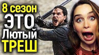 ИГРА ПРЕСТОЛОВ 8 СЕЗОН: КАК НВО ВСЕХ КИНУЛИ/ВЕСЬ 7 СЕЗОН ЗА 600 СЕКУНД