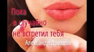 Пока я случайно не встретил тебя #Дроздов Александр