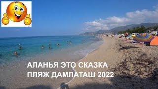 СКАЗОЧНО КРАСИВОЕ МОРЕ ПЛЯЖ ДАМЛАТАШ АЛАНЬЯ ТУРЦИЯ 2022