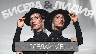 Бисера и Лидия - Гледай ме / Bisera & Lidia - Gleday me