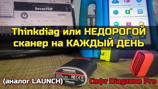 Недорогой универсальный мультимарочный сканер Thinkdiag для автоэлектрика диагноста на каждый день.