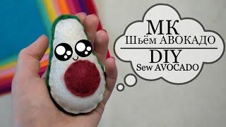 Как сшить АВОКАДО из фетра  Авокадо из фетра своими руками Игрушки из фетра  DIY Sew AVOCADO 