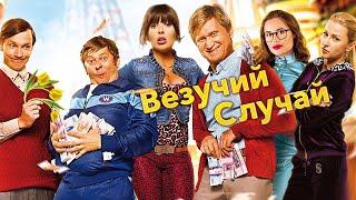 Везучий случай / фильм в HD