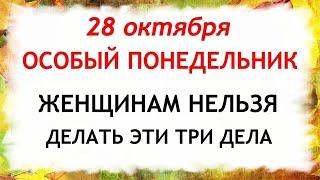 28 октября День Евфимия. Что нельзя делать 28 октября. Народные Приметы и Традиции Дня.